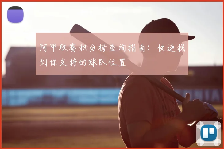 阿甲联赛积分榜查询指南：快速找到你支持的球队位置