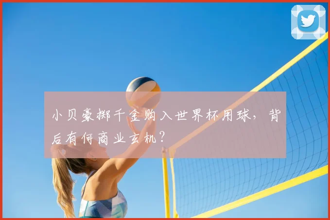 小贝豪掷千金购入世界杯用球，背后有何商业玄机？