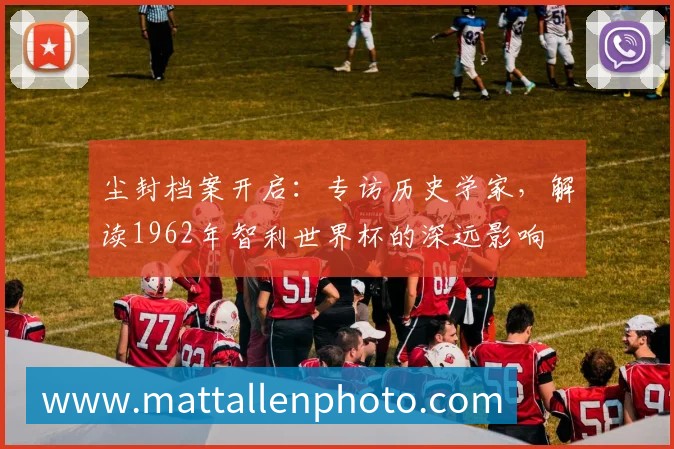 少年世界杯球队揭晓：全球新星齐聚绿茵场