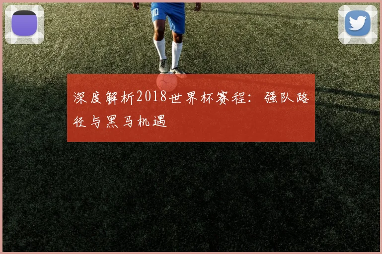 深度解析2018九游体育：强队路径与黑马机遇