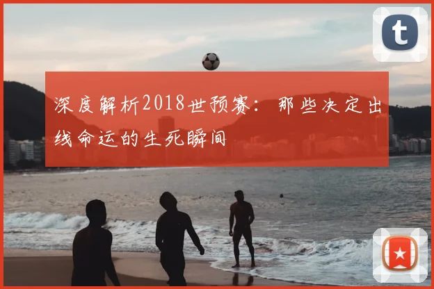尘封的记忆：打开98年世界杯16强比分册，聆听旧日战歌