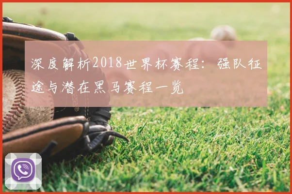 专访睡眠专家：世界杯狂欢后如何快速恢复精力