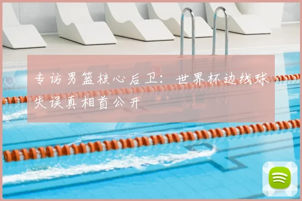 小贝豪掷千金购入世界杯用球，背后有何商业玄机？