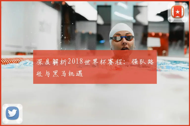 阿纳西vs亚眠比赛比分预测：阵容解读与数据支持下的胜负展望